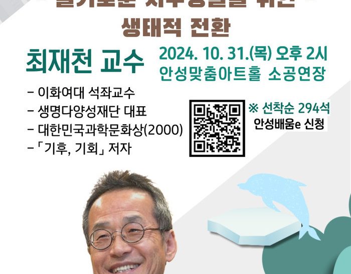 안성시, 2024년 안성맞춤 아카데미: 최재천 교수 강연 개최