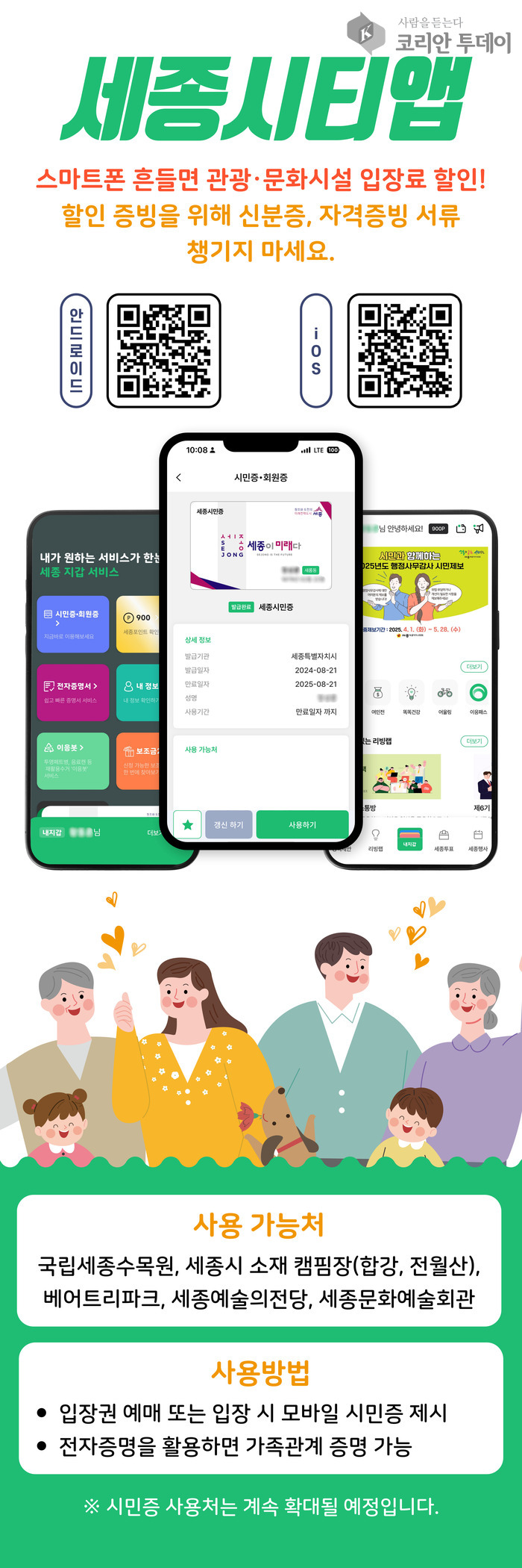 스마트폰 흔들면 할인 OK…세종시, ‘모바일시민증’으로 관광문화시설 간편입장