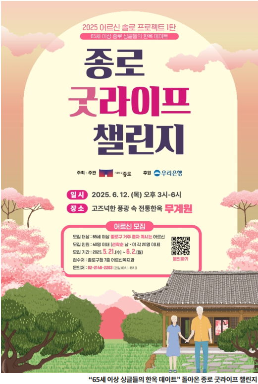 “65세 이상 싱글들의 한옥 데이트” 돌아온 종로 굿라이프 챌린지, 종로구