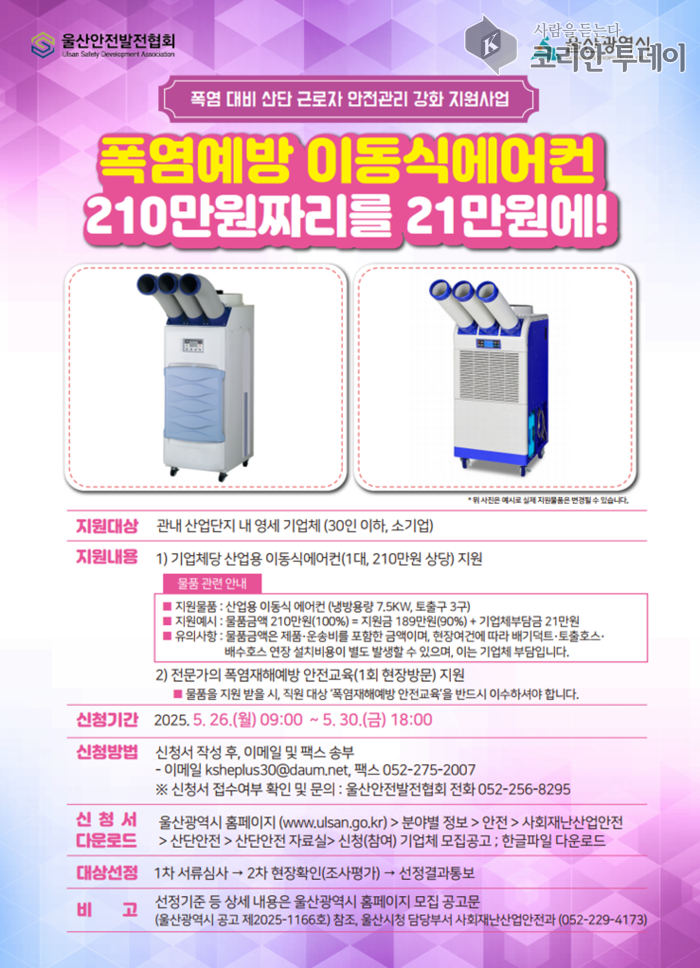폭염 대비 산업단지 영세기업에 ‘이동식 에어컨’ 지원