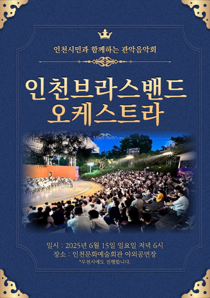 인천브라스밴드 오케스트라, 인천시민과 함께하는 한여름 밤의 선율