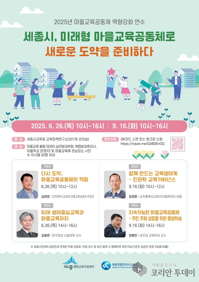 세종, 마을이 학교가 된다