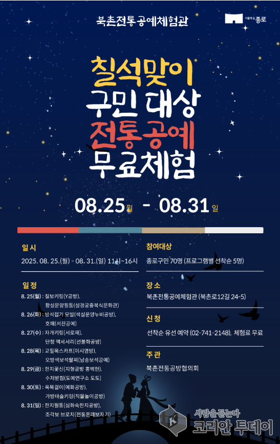 종로구, 북촌전통공예체험관서 ‘칠석맞이 주민친화행사’ 개최