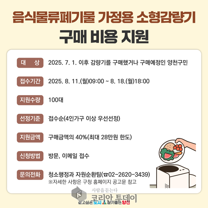 양천구, 가정용 음식물쓰레기 소형감량기 구매 시 최대 28만 원 돌려받는다