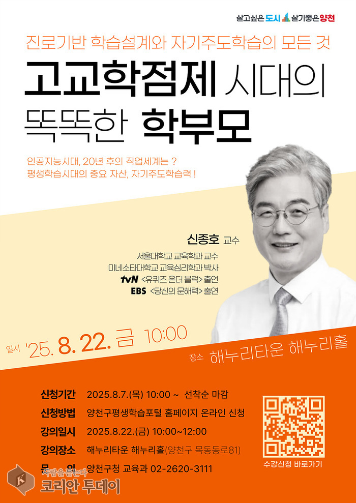 양천구, 고교학점제 시대의 똑똑한 학부모… 진로‧진학 명사 특강