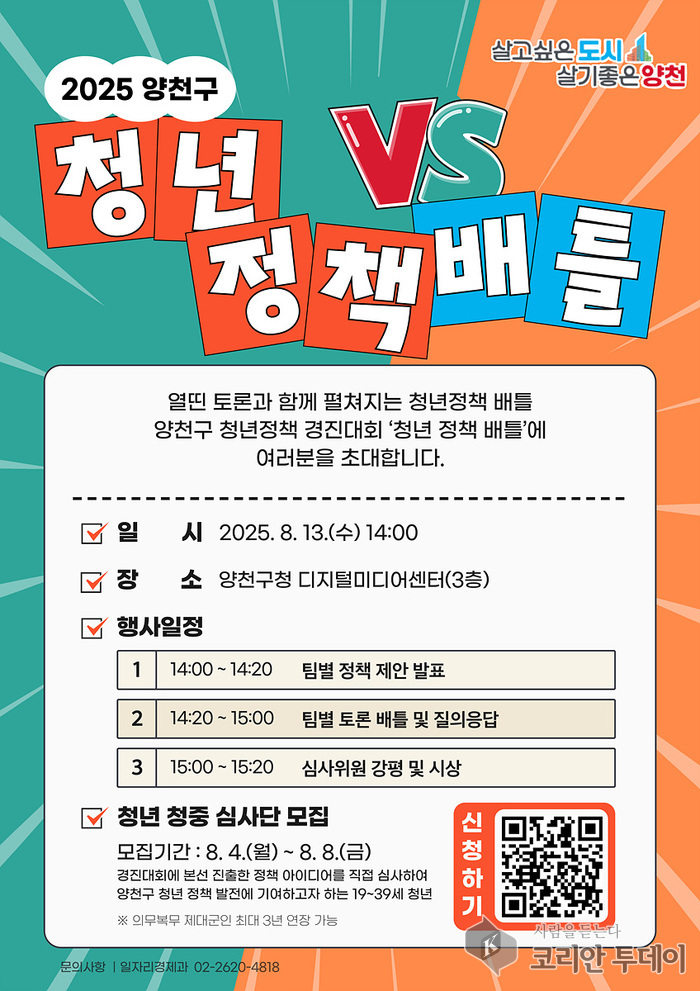 청년이 제안하는 정책발표의 장…양천구, ‘청년 정책 배틀’ 개최