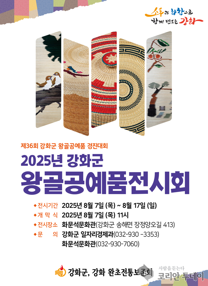 강화군, 제36회 왕골공예품 경진대회와 전시회 개최