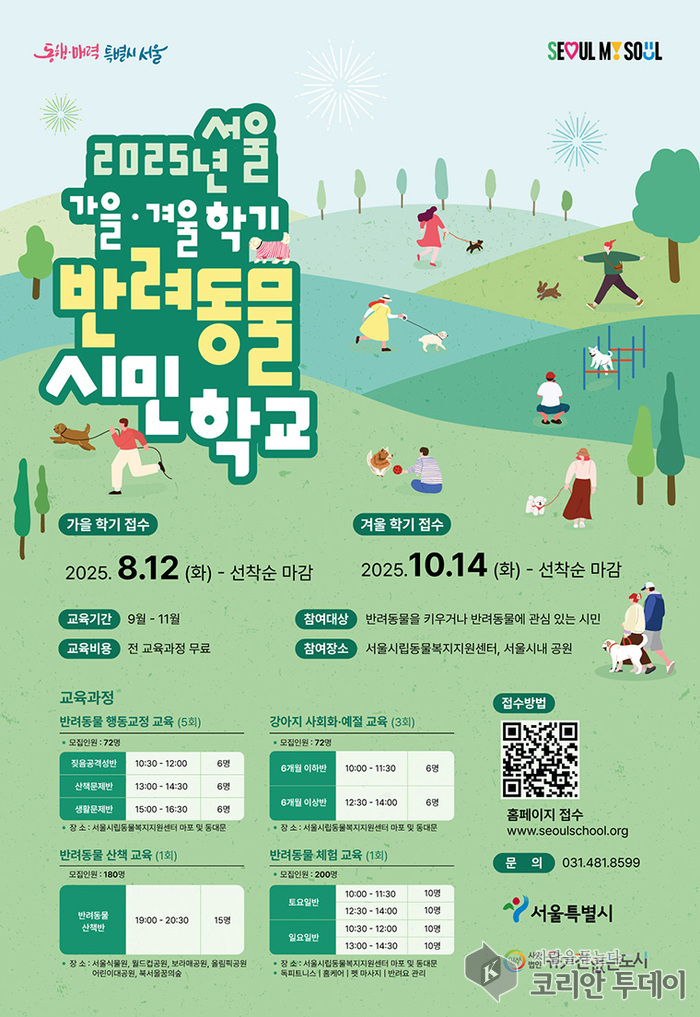 서울, 반려생활의 품격을 높이다…‘반려동물 시민학교’ 가을학기 개강