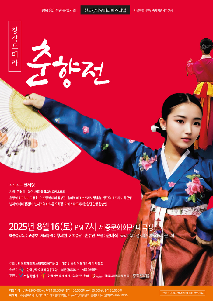 한국창작오페라페스티벌, 광복 80주년 기념 무대 ‘춘향전’과 ‘주기철의 일사각오’