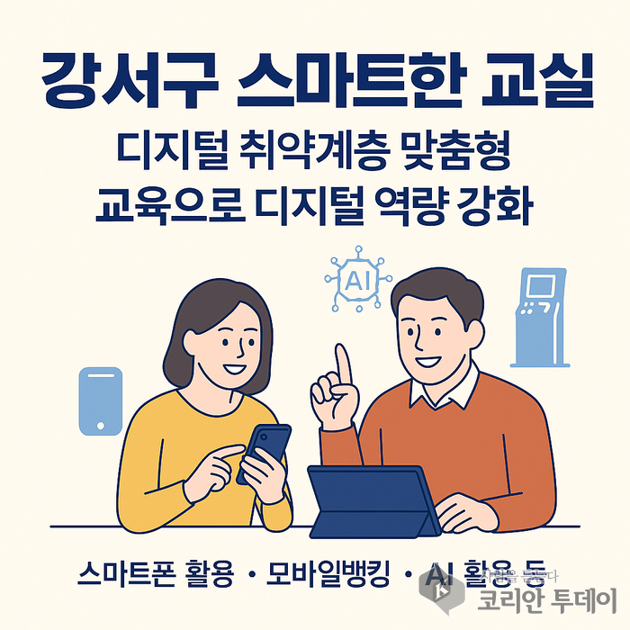 강서구, 디지털 취약계층 위한‘스마트한 교실’ 운영