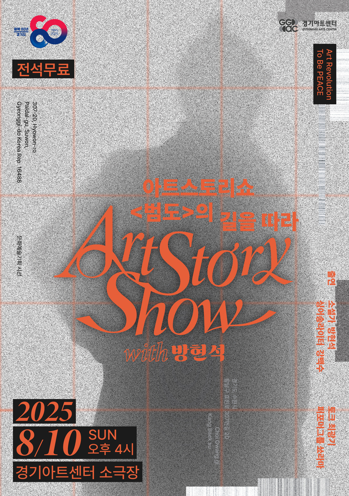 아트스토리쇼 ‘범도’의 길을 따라, 방현석 작가와 함께하는 역사와 예술의 만남