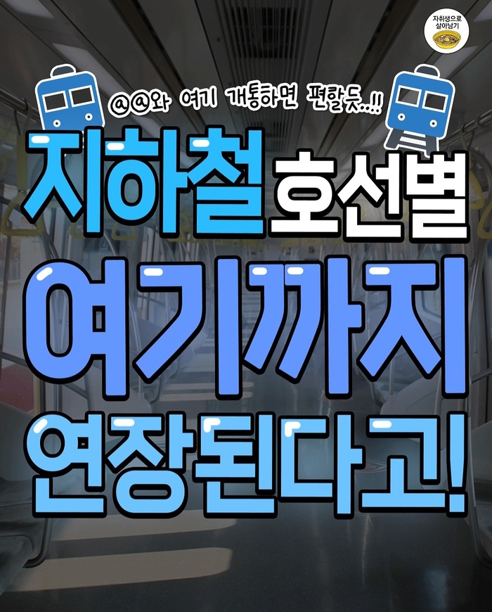 서울·수도권 지하철 대대적 연장 추진 3·5·7·8·9호선 등 주요 노선 확장 계획 공개
