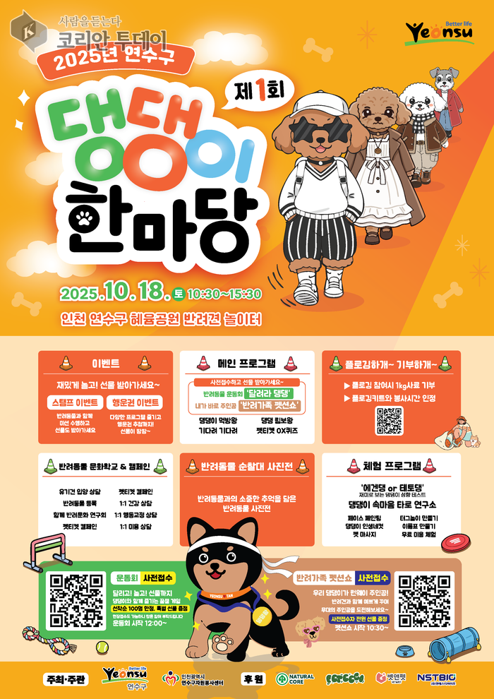 연수구, ‘행복하개! 모두 즐기개!’ 제1회 댕댕이 한마당 개최