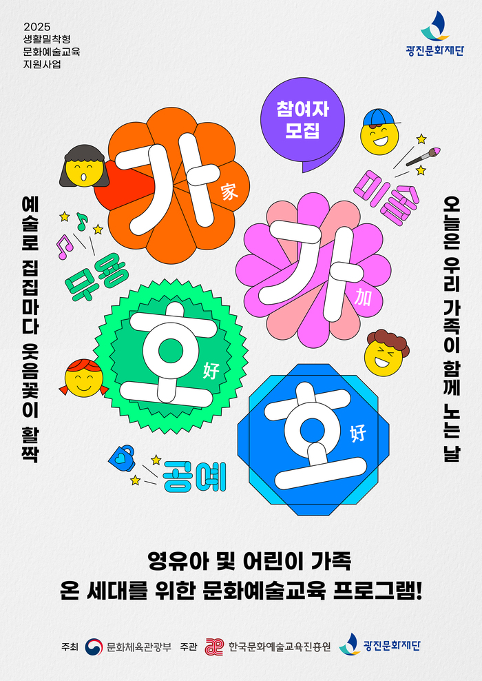 광진문화재단 예술교육, 온 세대를 잇는 감동의 예술 체험