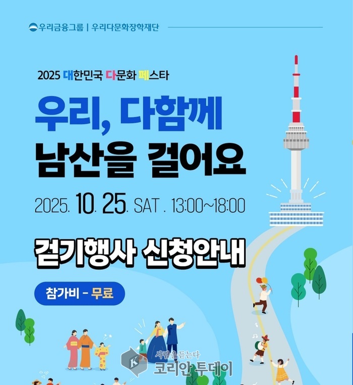 “2025 대한민국 다문화 페스타, 우리 다함께 남산을 걸어요” 개최
