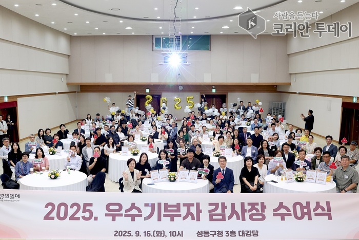 성동구, ‘2025 우수기부자 감사장 수여식’ 개최…나눔의 가치를 함께하다