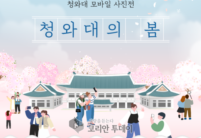 제2회 청와대 모바일 사진전 개최