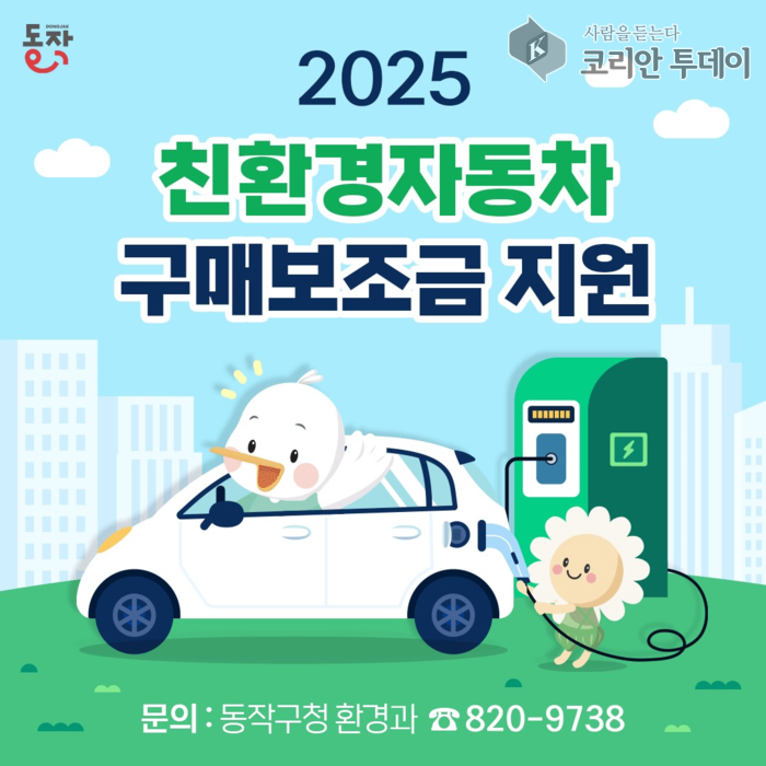 동작구, 친환경 전기이륜차·자동차 구매자에 보조금 지원…쾌적한 도시환경 조성 박차