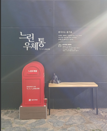 원주시, 박경리문학공원에 ‘느린 우체통’ 재설치…6개월 후 도착하는 감성 메시지