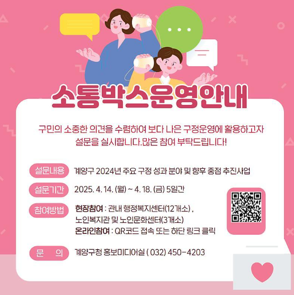 구민 의견 듣는 ‘소통박스’ 운영 시작, 인천 계양구