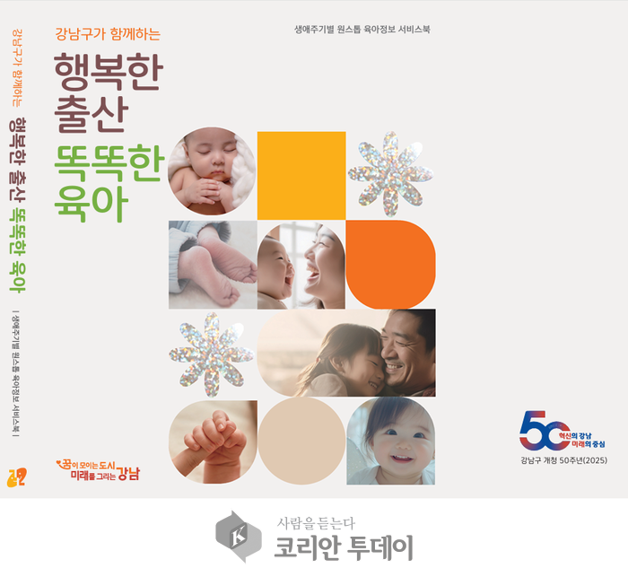강남구, ‘행복한 출산 똑똑한 육아’ 원스톱 서비스북 발간