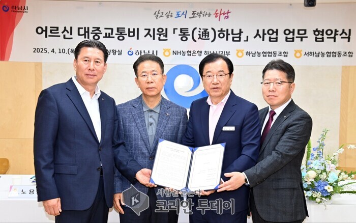 어르신 웃음짓게 할 ‘통(通)하남’ , 하남시-농협과 업무협약