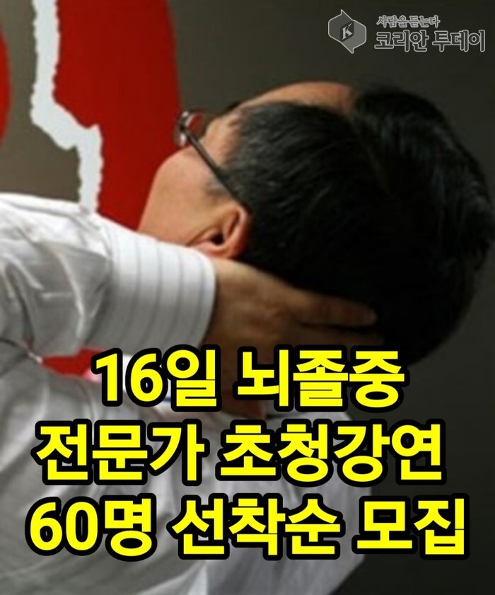 16일 뇌졸중 전문가 초청강연 60명 선착순 모집