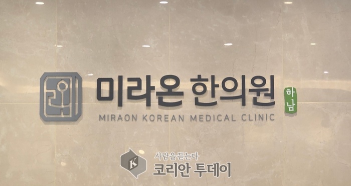 하남 미라온 한의원, 통증 치료부터 피부 관리까지 ‘맞춤형 통합 진료’ 선보여