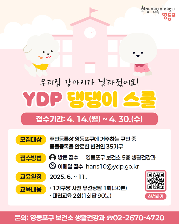 반려견 문제행동 고민 끝! ‘YDP 댕댕이 스쿨’이 집으로 찾아갑니다