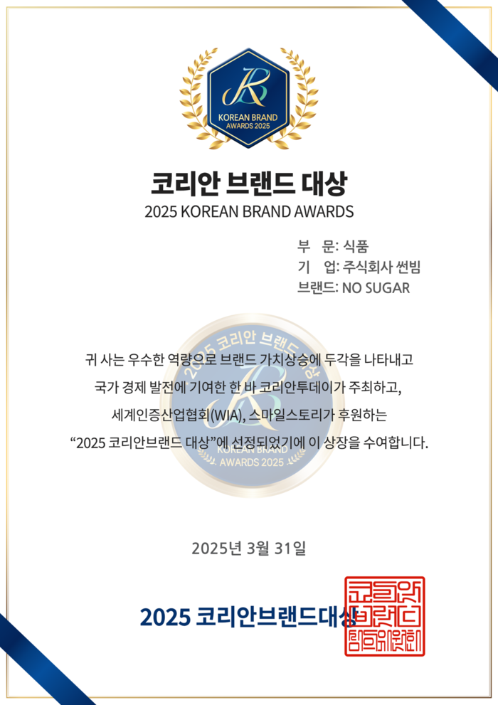 노슈거(NO SUGAR) 썬빔, 2025 코리안 브랜드 대상 수상