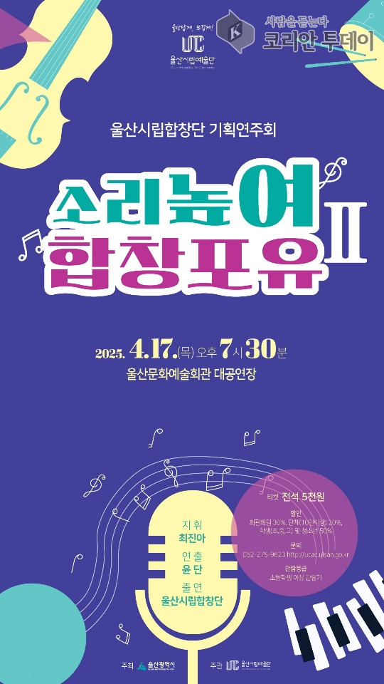 울산시립합창단, ‘소리높여 합창포유Ⅱ’로 대중음악과 무대예술의 향연 선사