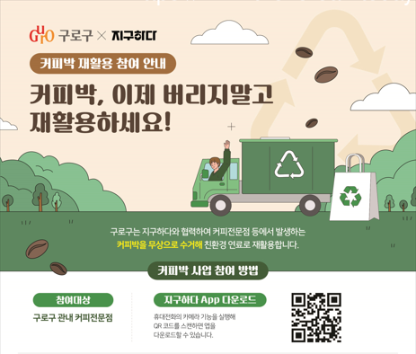 커피박을 자원으로! 재활용 사업 본격 추진