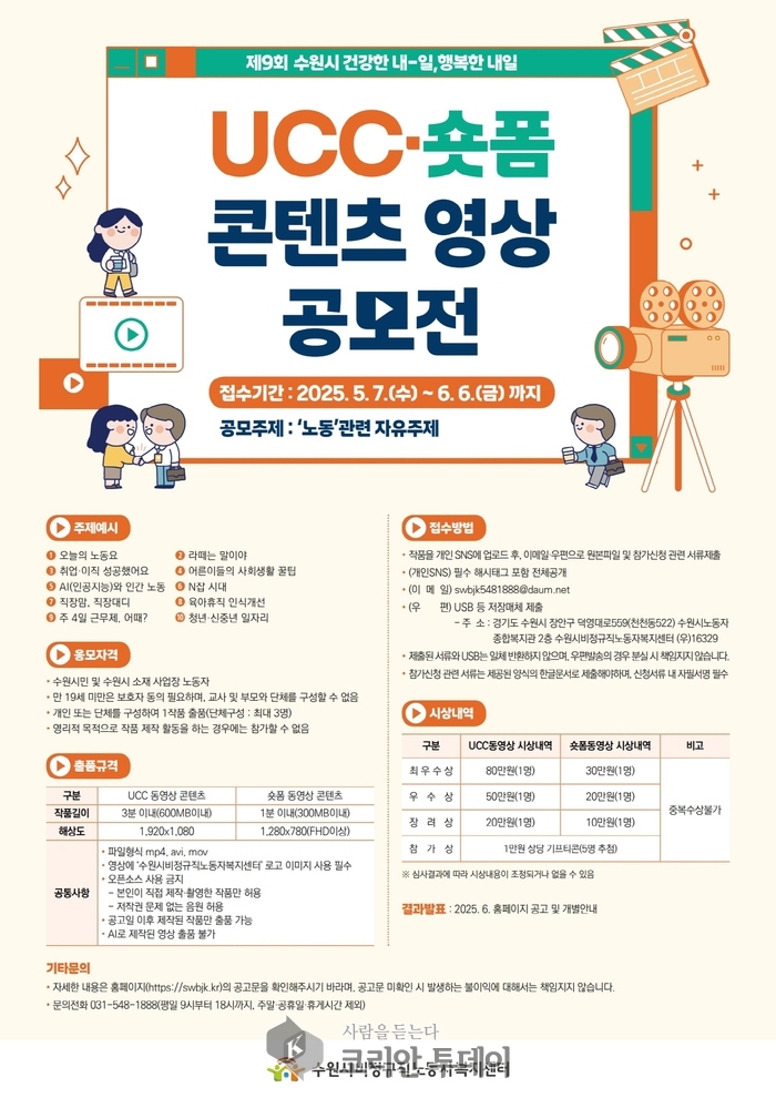 수원시, ‘제9회 수원시 건강한 내-일, 행복한 내일 UCC·숏폼 콘텐츠 영상 공모전’개최