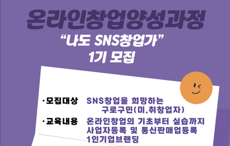 온라인 창업가 양성 과정(나도 SNS 창업가) 1기 모집