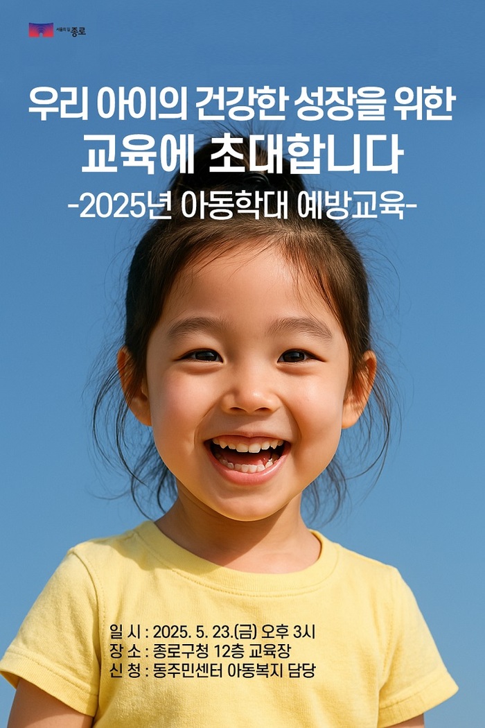 아동학대 예방교육 실시, 종로구