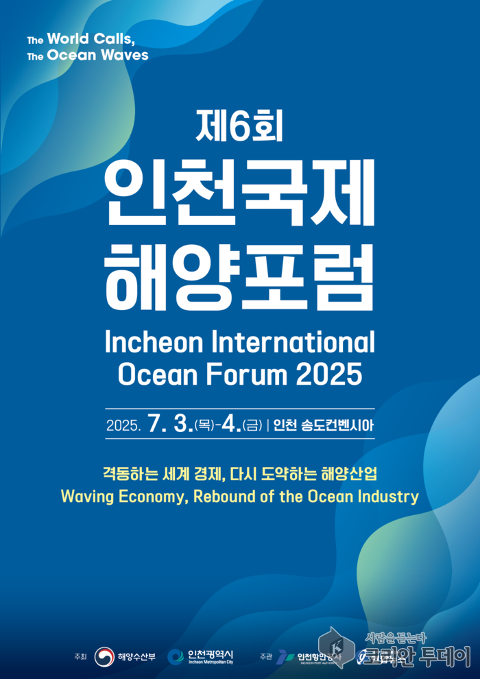 격동의 시대, 바다에서 미래를 읽다” 제6회 인천국제해양포럼, 송도에서 개막