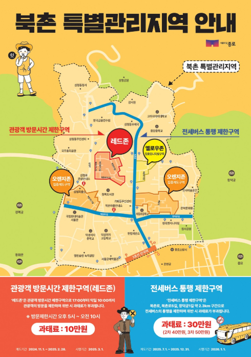 전세버스 제한 시범 운영, 북촌 보행 중심 관광 질서 강화한다, 종로구