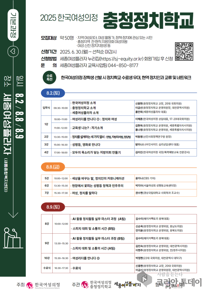 충청 여성정치의 새 물결…세종여성플라자, 정치 인재 키운다