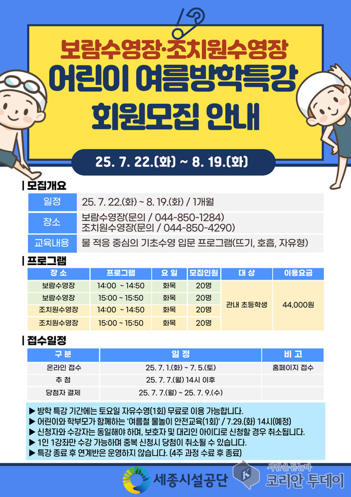 세종시, 초등학생 여름방학 수영특강 운영…안전까지 챙긴다