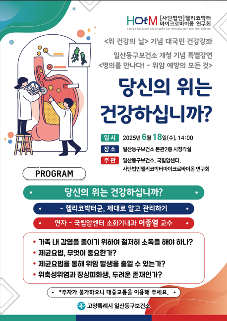 위암 예방 최신 정보 제공, 고양시