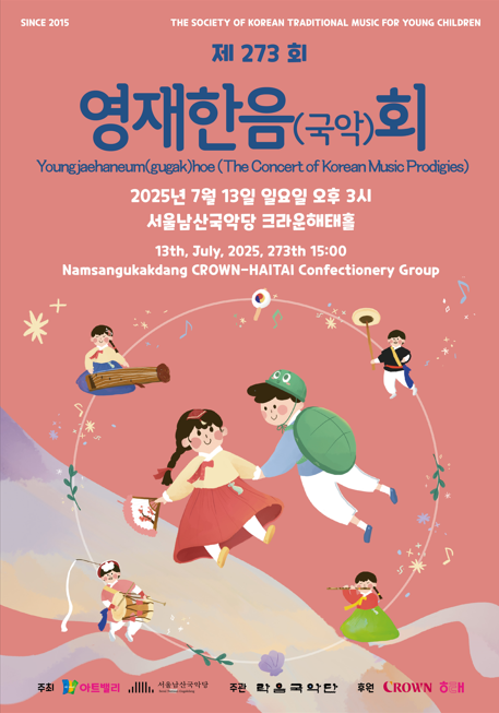제273회 영재한음(국악)회, 7월 13일 서울남산국악당서 개최