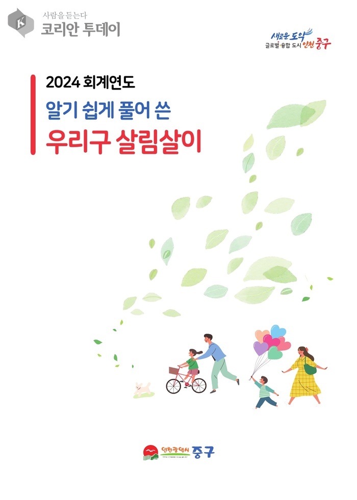 인천 중구, 숫자로 본 ‘살림살이’…주민 위한 쉬운 결산서 첫 공개