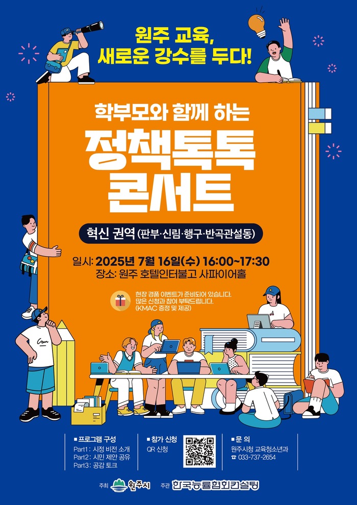 원주 교육 토크콘서트, 시민 제안으로 교육정책 방향 잡는다