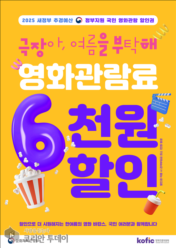 영화관에서 단돈 천 원에 영화 관람?…7월 25일부터 ‘6천 원 할인권’ 쏟아진다