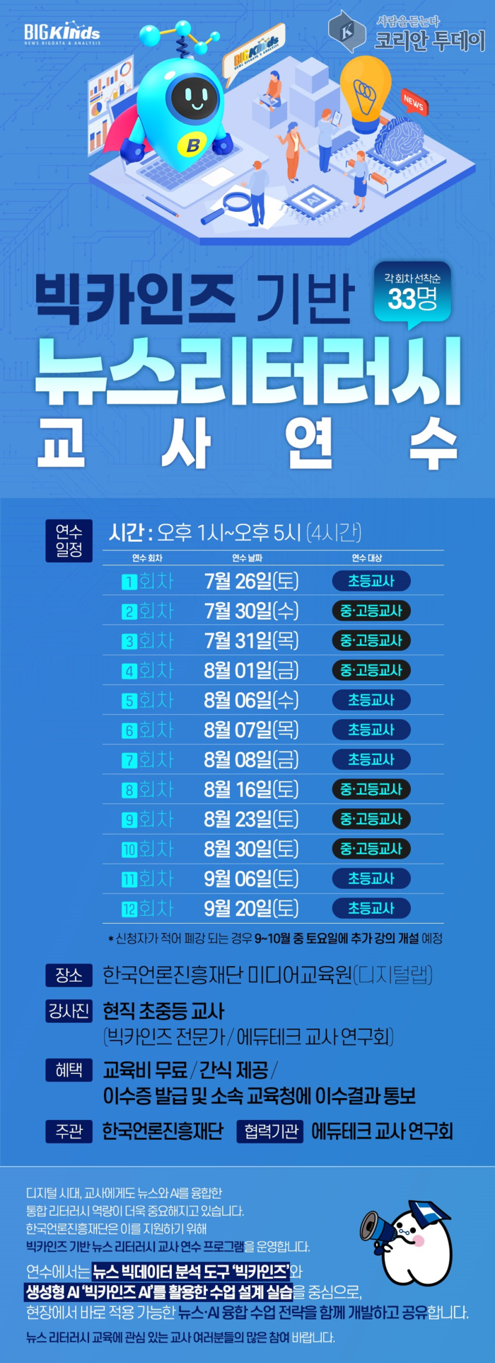 뉴스 분석부터 인공지능 활용까지…‘빅카인즈’로 여는 교사 연수의 새 지평