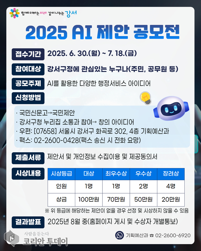 주민과 함께 만드는‘AI 강서’…‘2025 AI 제안 공모전’개최