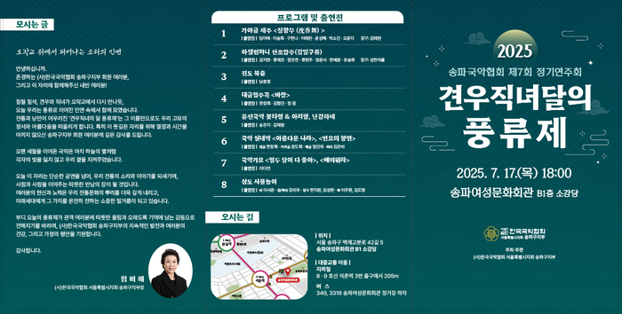 2025 송파국악협회 제7회 정기연주회 견우직녀달의 풍류제