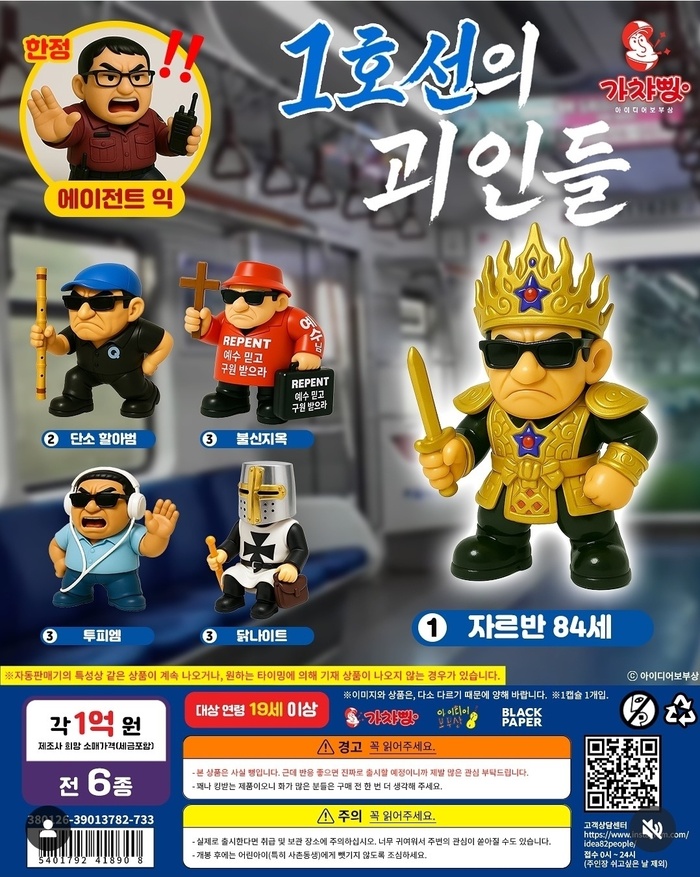 풍자 피규어 ‘1호선의 괴인들’ 공개… 지하철 문화에 일침