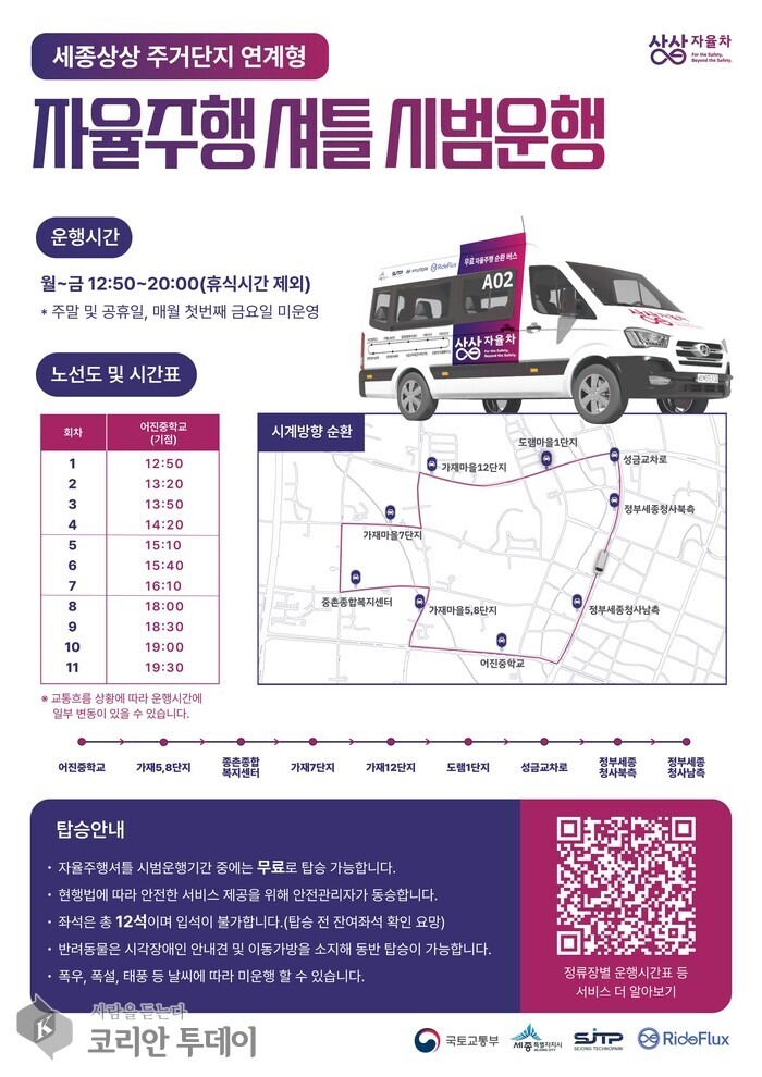 세종 자율주행셔틀, 종촌동까지 확대 운행