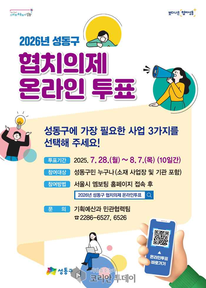 성동구, 2026년 협치의제 주민투표 시작… 주민 손으로 지역 미래 설계